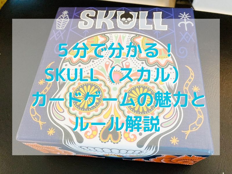 ５分で分かる！ SKULL（スカル） カードゲームの魅力とルール解説