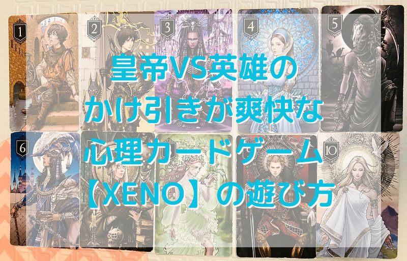 皇帝VS英雄の かけ引きが爽快な 心理カードゲーム【XENO】の遊び方